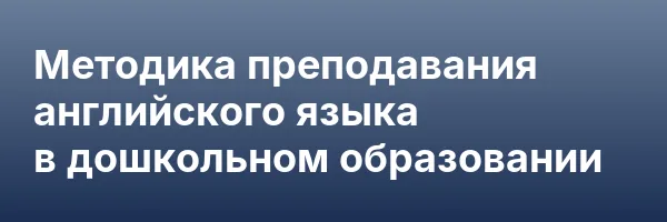Методика преподавания английского языка в дошкольном образовании