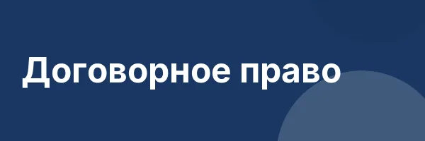 Договорное право