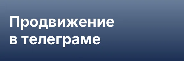 Продвижение в телеграме