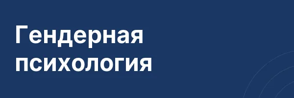 Гендерная психология