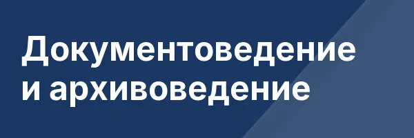Документоведение и архивоведение