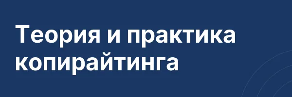 Теория и практика копирайтинга