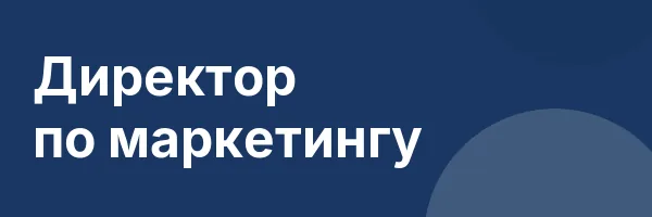 Директор по маркетингу