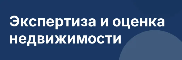 Экспертиза и оценка недвижимости