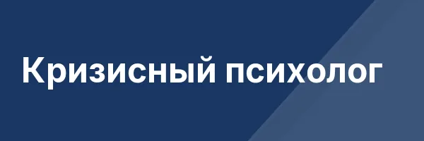 Кризисный психолог