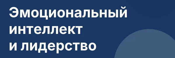 Эмоциональный интеллект и лидерство
