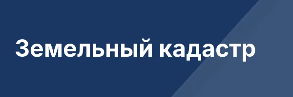Земельный кадастр