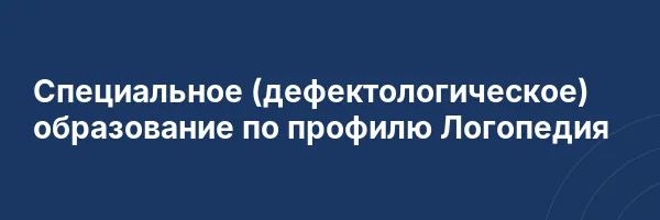 Специальное (дефектологическое) образование по профилю Логопедия