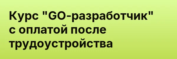 Курс «GО‑разработчик» с оплатой после трудоустройства