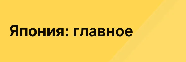 Япония: главное