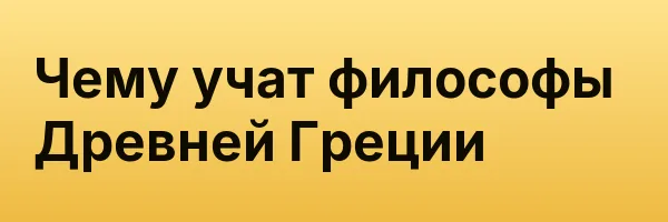 Чему учат философы Древней Греции