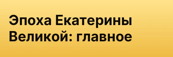 Эпоха Екатерины Великой: главное