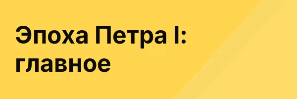 Эпоха Петра I: главное