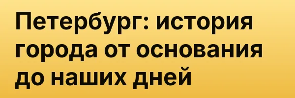 Петербург: история города от основания до наших дней