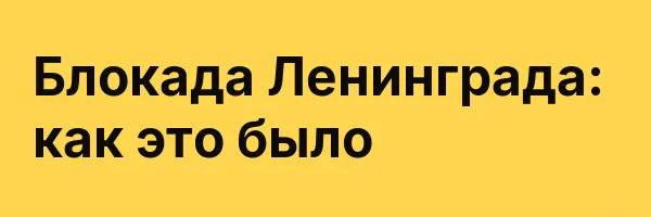 Блокада Ленинграда: как это было