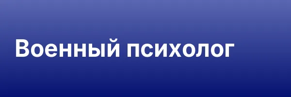 Военный психолог