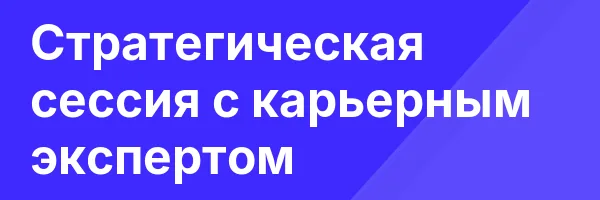 Стратегическая сессия с карьерным экспертом
