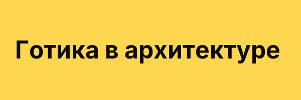 Готика в архитектуре