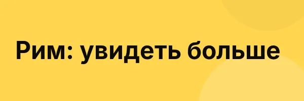 Рим: увидеть больше