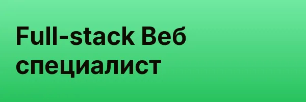 Full-stack Веб специалист