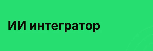 ИИ интегратор