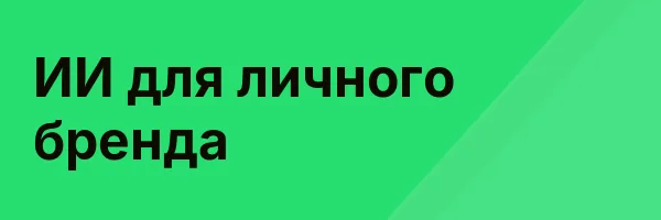 ИИ для личного бренда