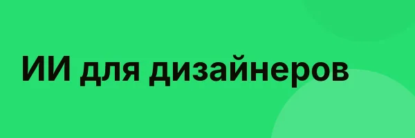 ИИ для дизайнеров
