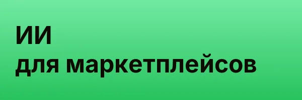 ИИ для маркетплейсов