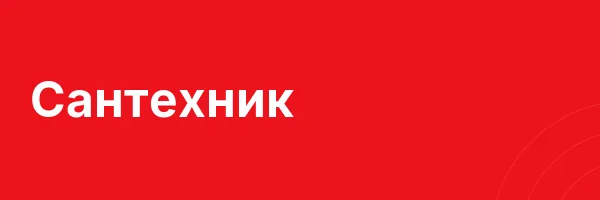 Сантехник