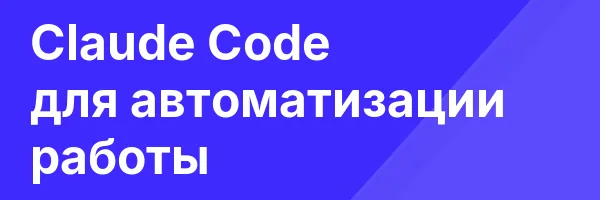 Claude Code для автоматизации работы