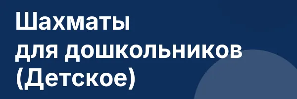 Шахматы для дошкольников (Детское)