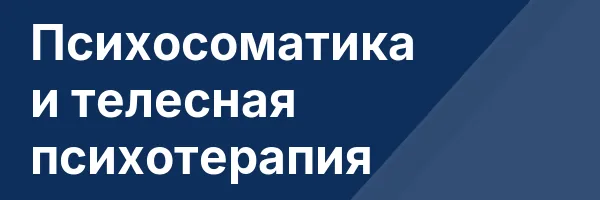 Психосоматика и телесная психотерапия
