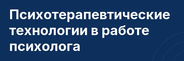 Психотерапевтические технологии в работе психолога