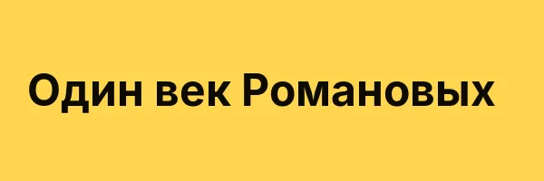 Один век Романовых