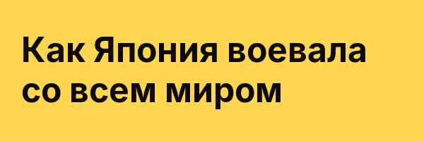 Как Япония воевала со всем миром
