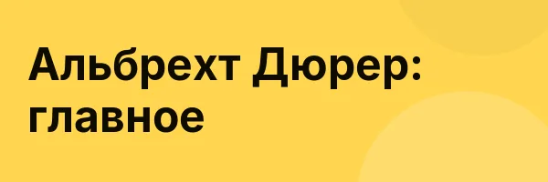 Альбрехт Дюрер: главное