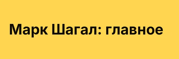Марк Шагал: главное