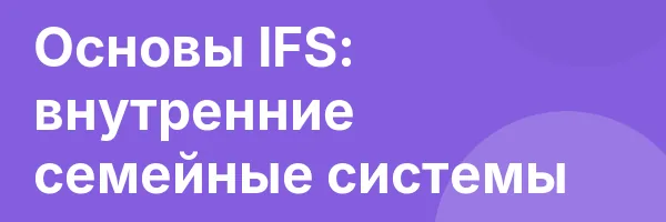 Основы IFS: внутренние семейные системы