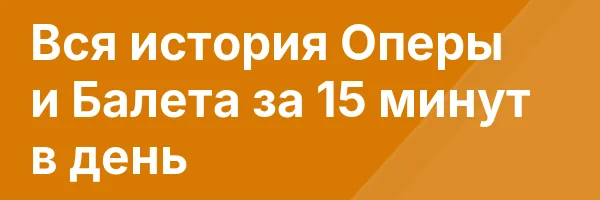 Вся история Оперы и Балета за 15 минут в день
