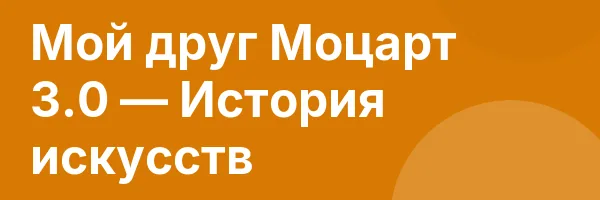 Мой друг Моцарт 3.0 — История искусств