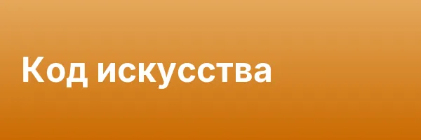 Код искусства