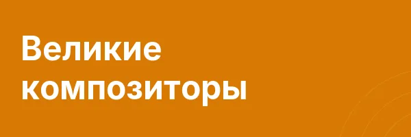 Великие композиторы