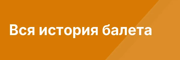 Вся история балета