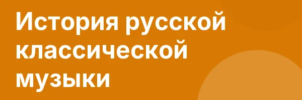 История русской классической музыки