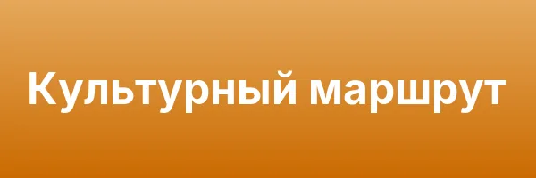 Культурный маршрут