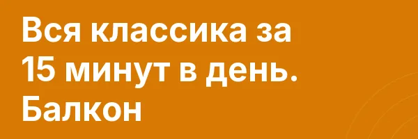 Вся классика за 15 минут в день. Балкон
