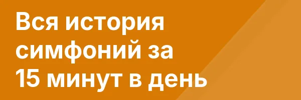 Вся история симфоний за 15 минут в день