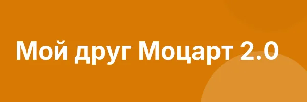 Мой друг Моцарт 2.0