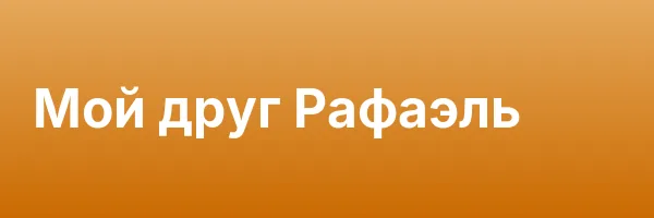 Мой друг Рафаэль