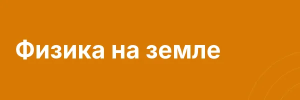 Физика на земле